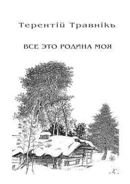 читать Всё это родина моя. Книга 2. Из цикла «Белокнижье»