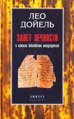 читать Завет вечности. В поисках библейских манускриптов