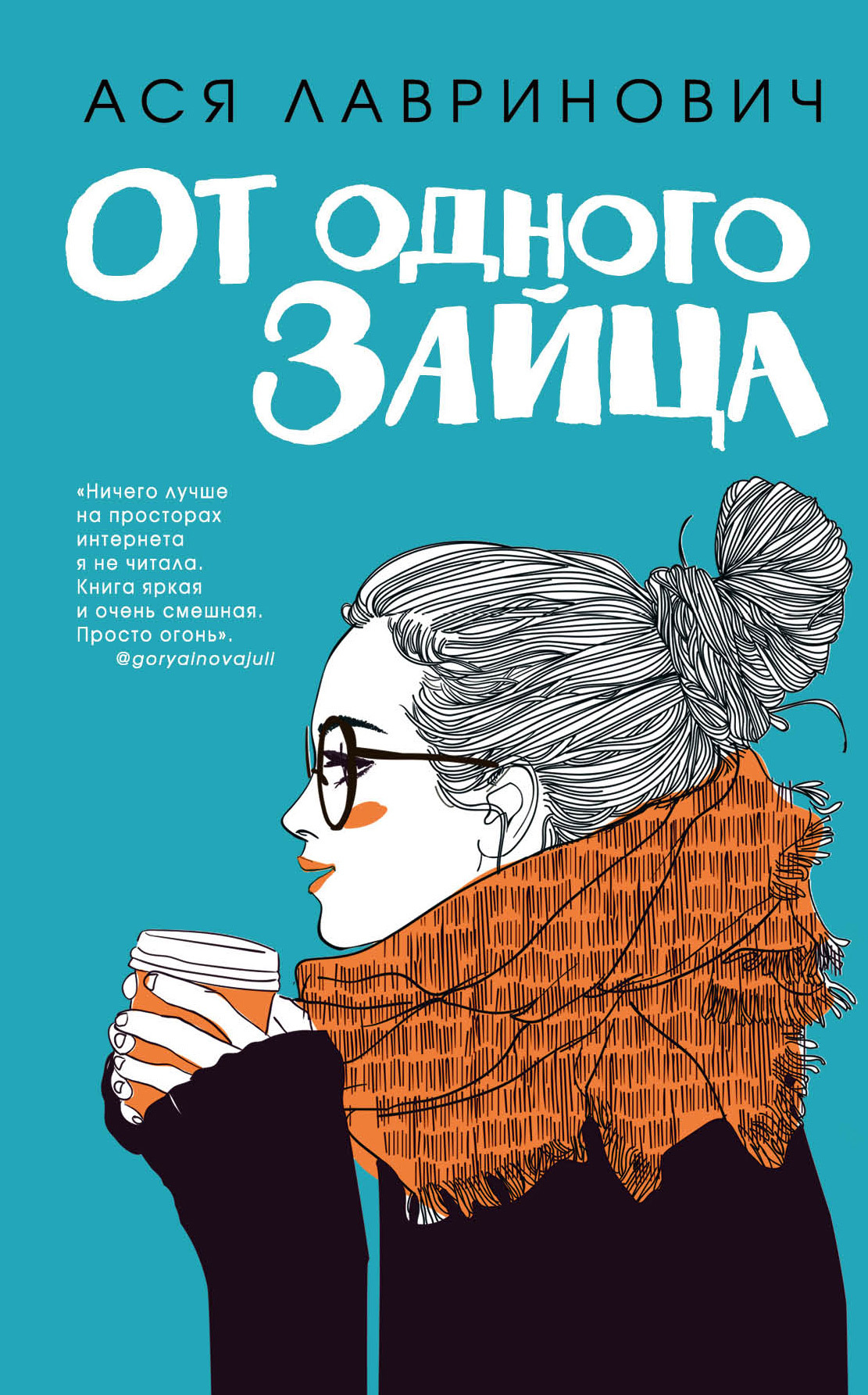 читать От одного Зайца