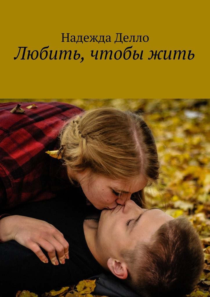 читать Любить, чтобы жить