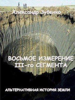 читать Восьмое измерение III-го сегмента