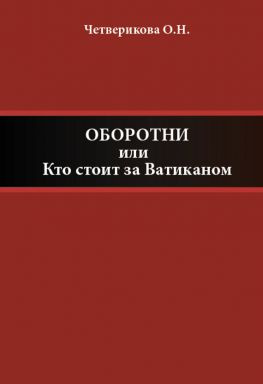 читать Оборотни, или Кто стоит за Ватиканом