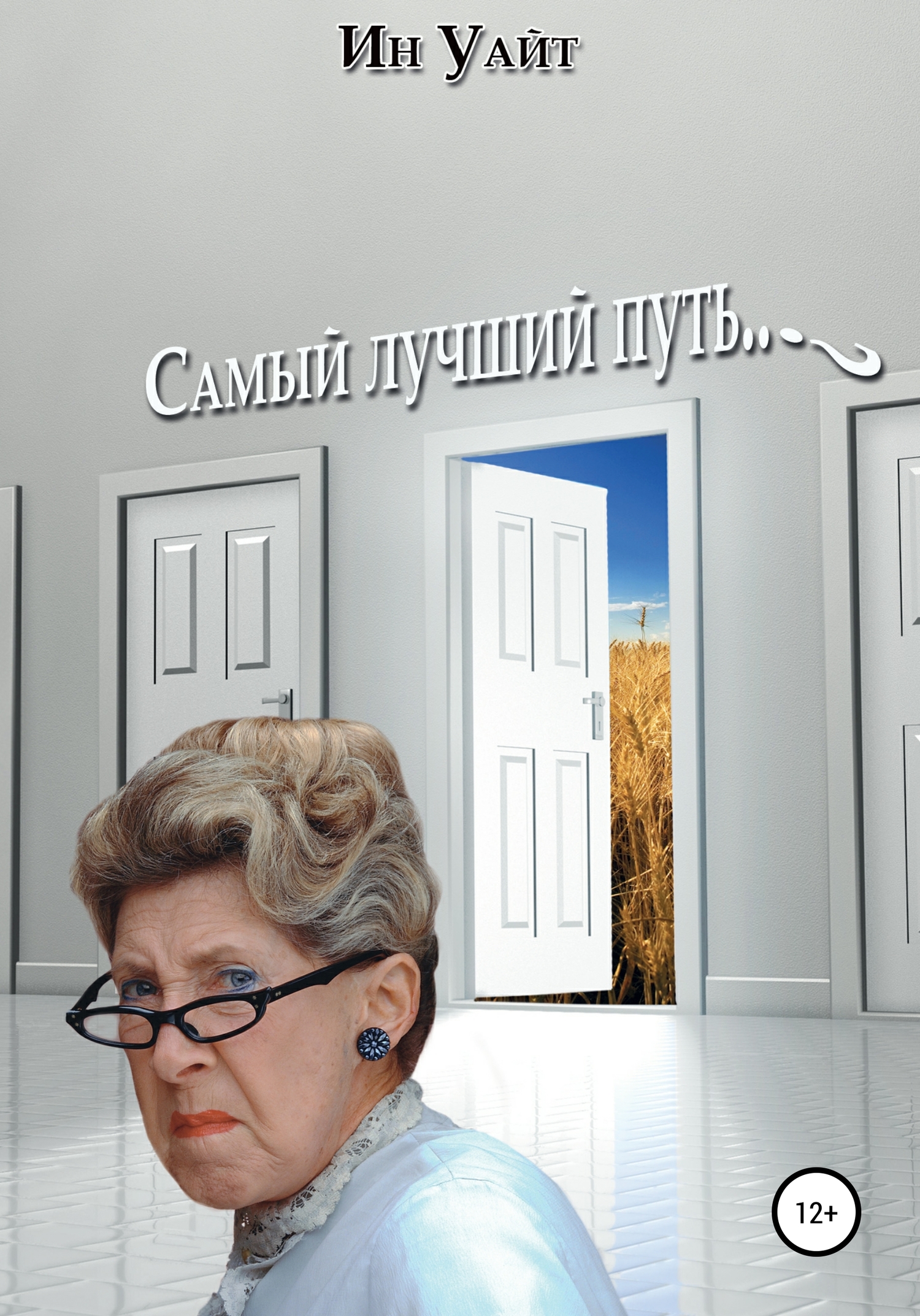 читать Самый лучший путь