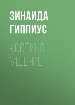 читать Костино мщение