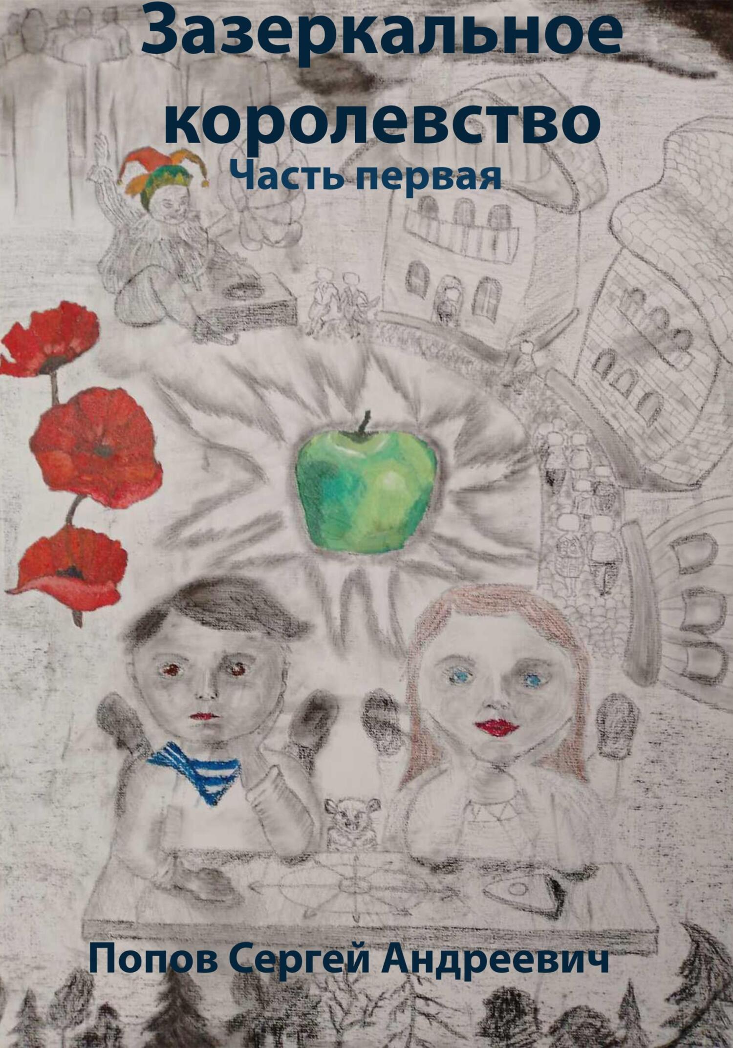 читать Зазеркальное королевство. Часть первая