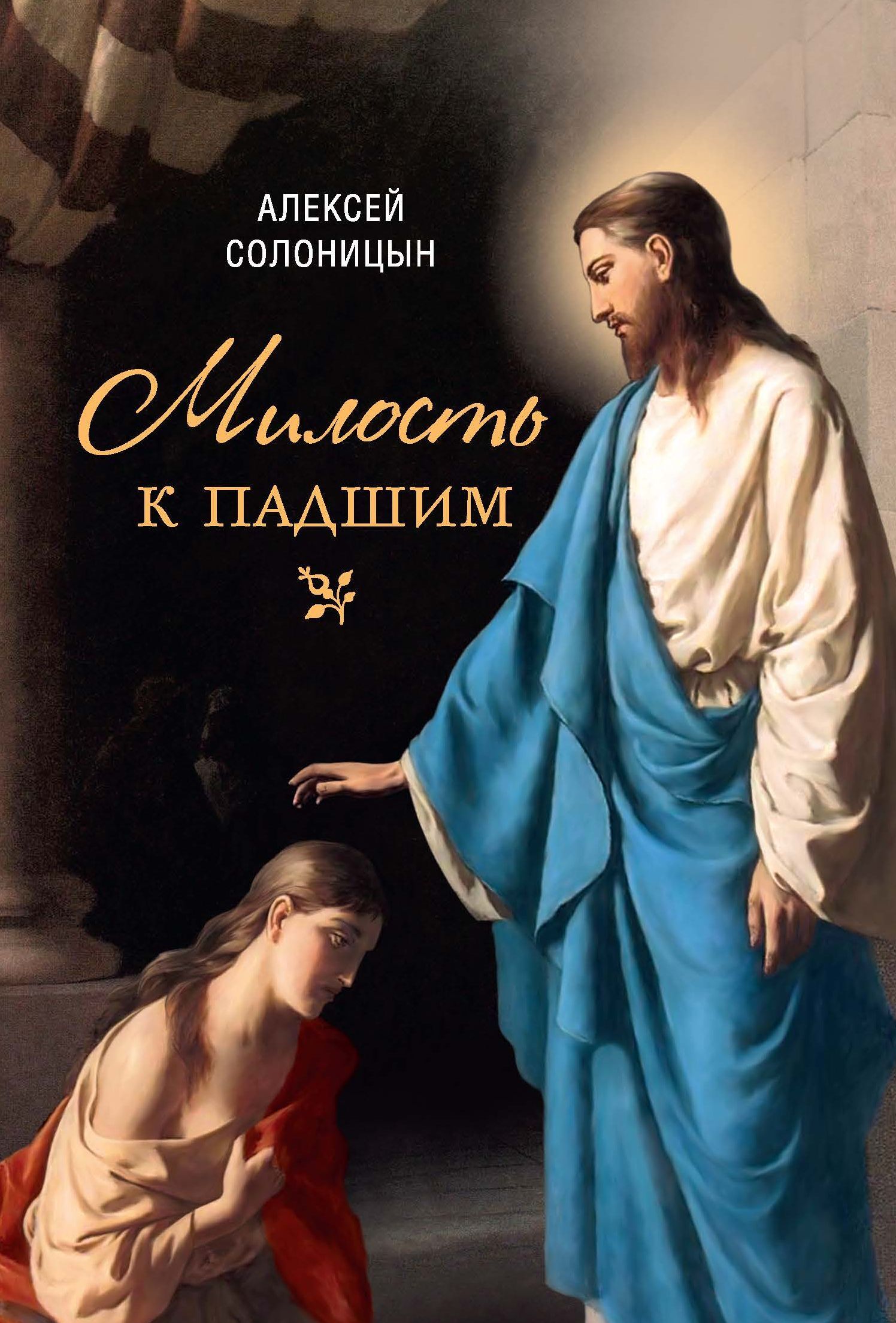 читать Милость к падшим