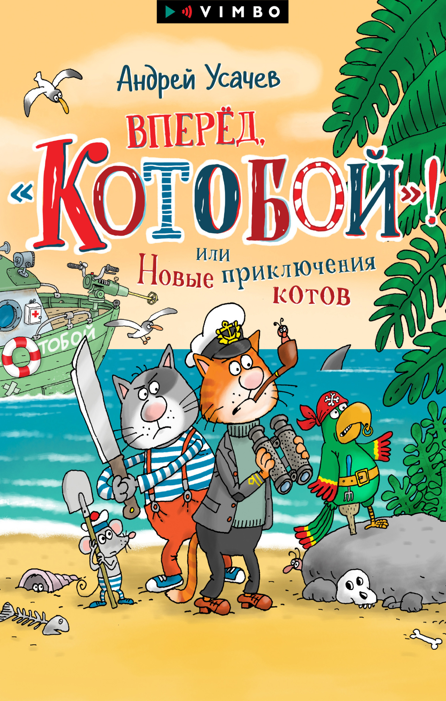 читать Вперед, «Котобой»! или Новые приключения котов