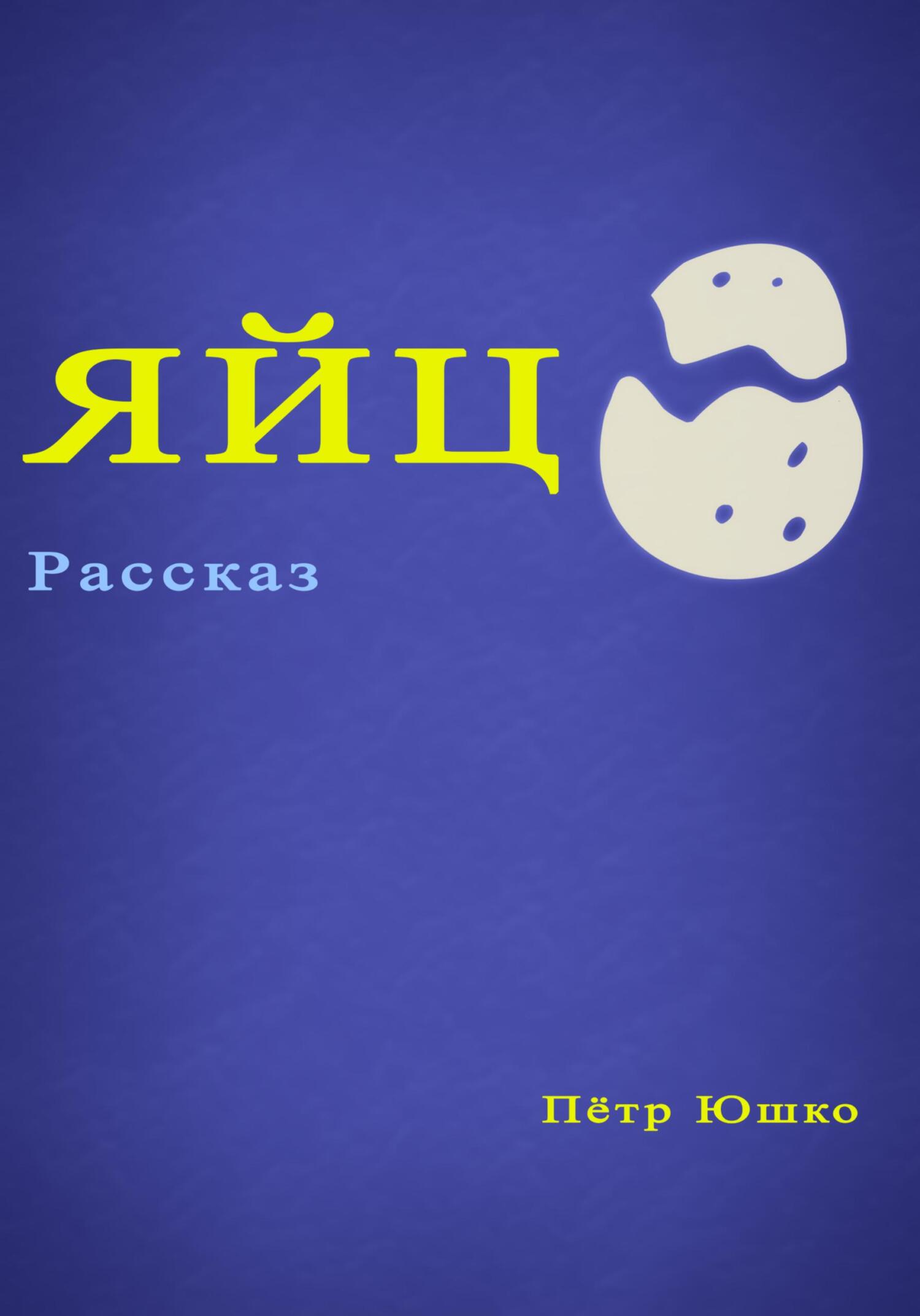 читать Яйцо