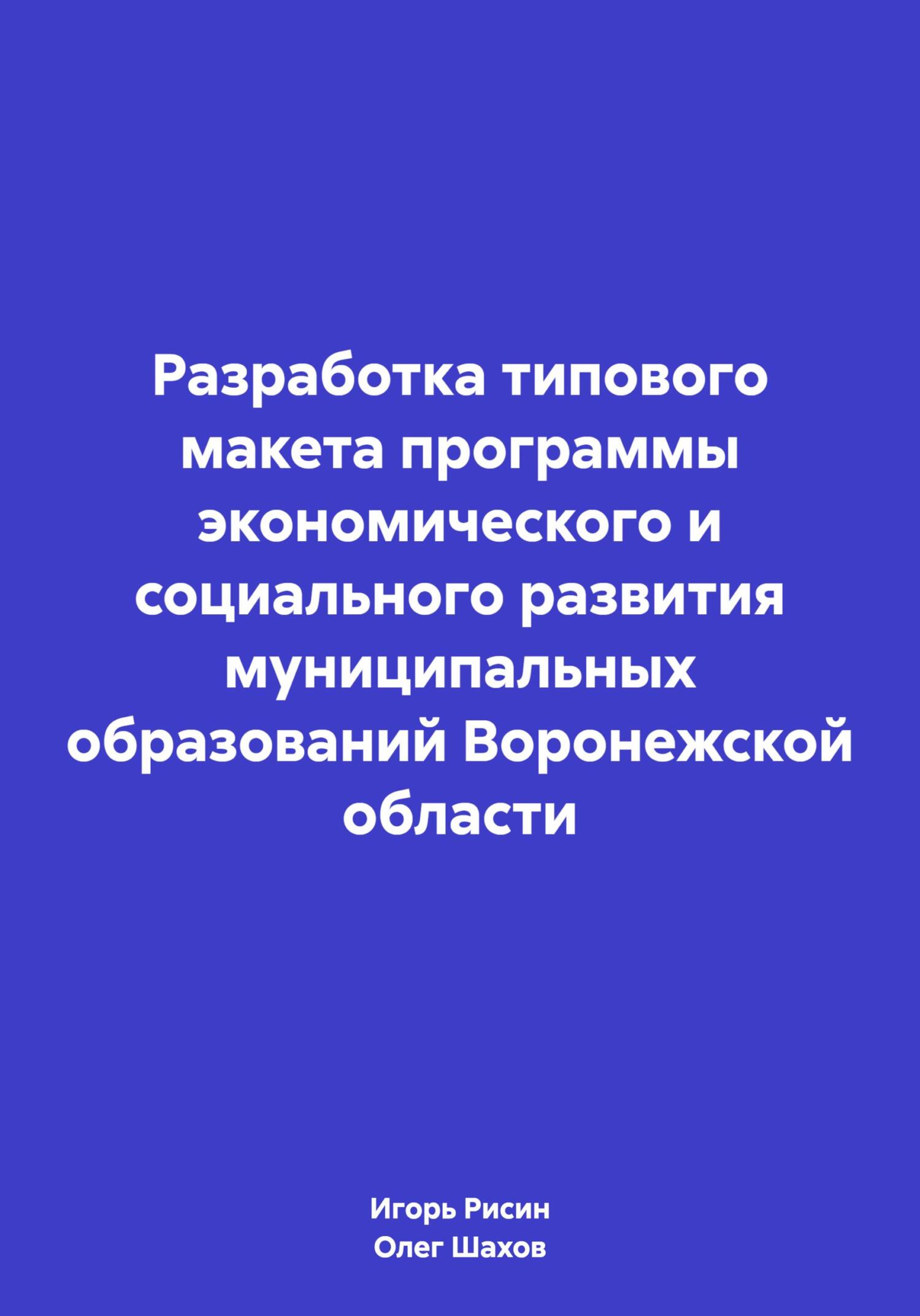 читать Разработка типового макета программы экономического и социального развития муниципальных образований Воронежской области