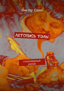 читать Летопись Тэлы