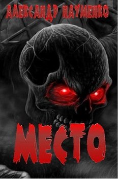 читать МЕСТО