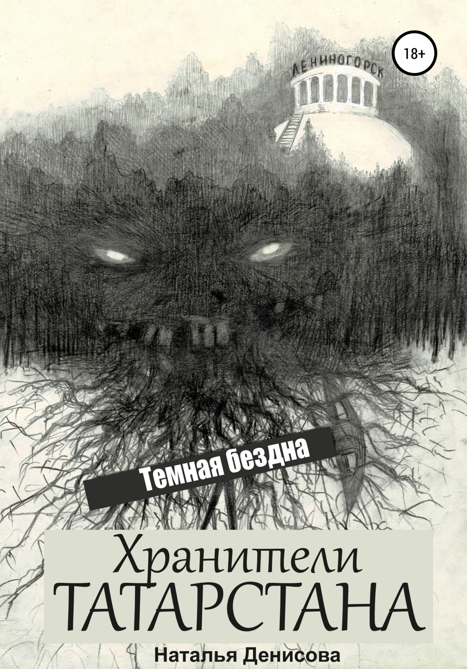 читать Хранители Татарстана. Темная бездна