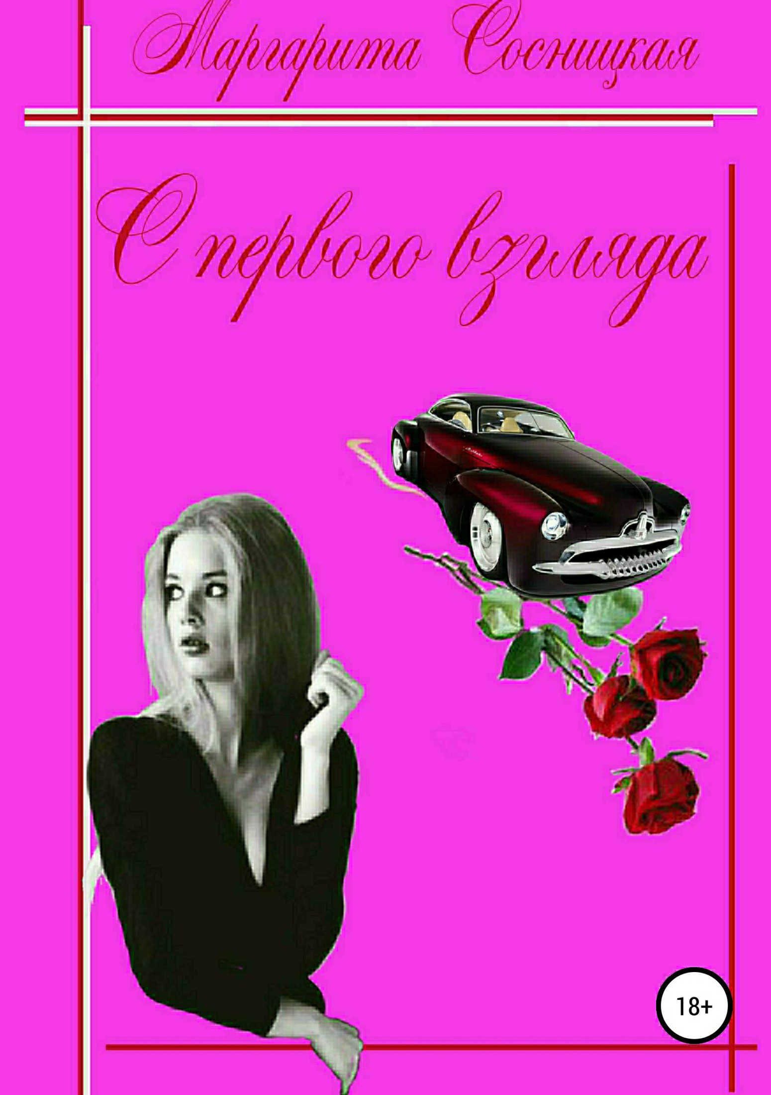 читать С первого взгляда