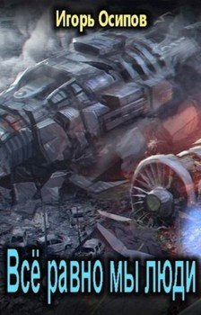 читать Всё равно мы люди