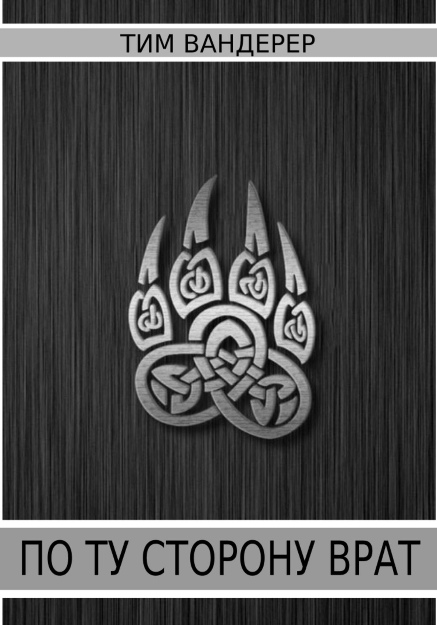 читать По ту сторону врат