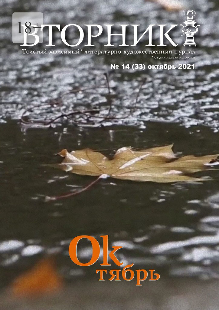 читать Вторник, №14 (33), октябрь 2021