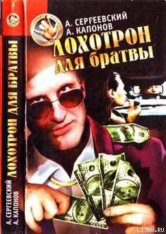 читать Лохотрон для братвы