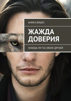 читать Жажда доверия