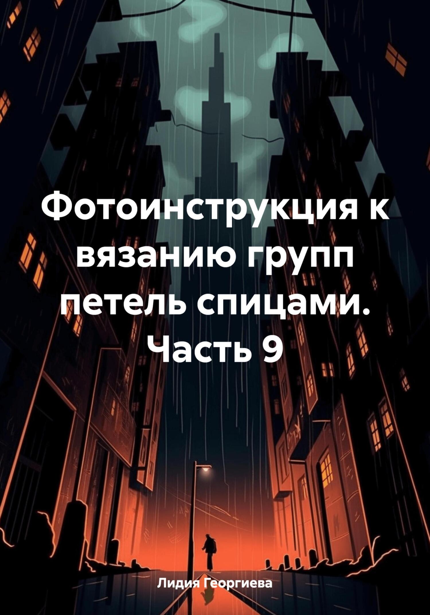 читать Фотоинструкция к вязанию групп петель спицами. Часть 9