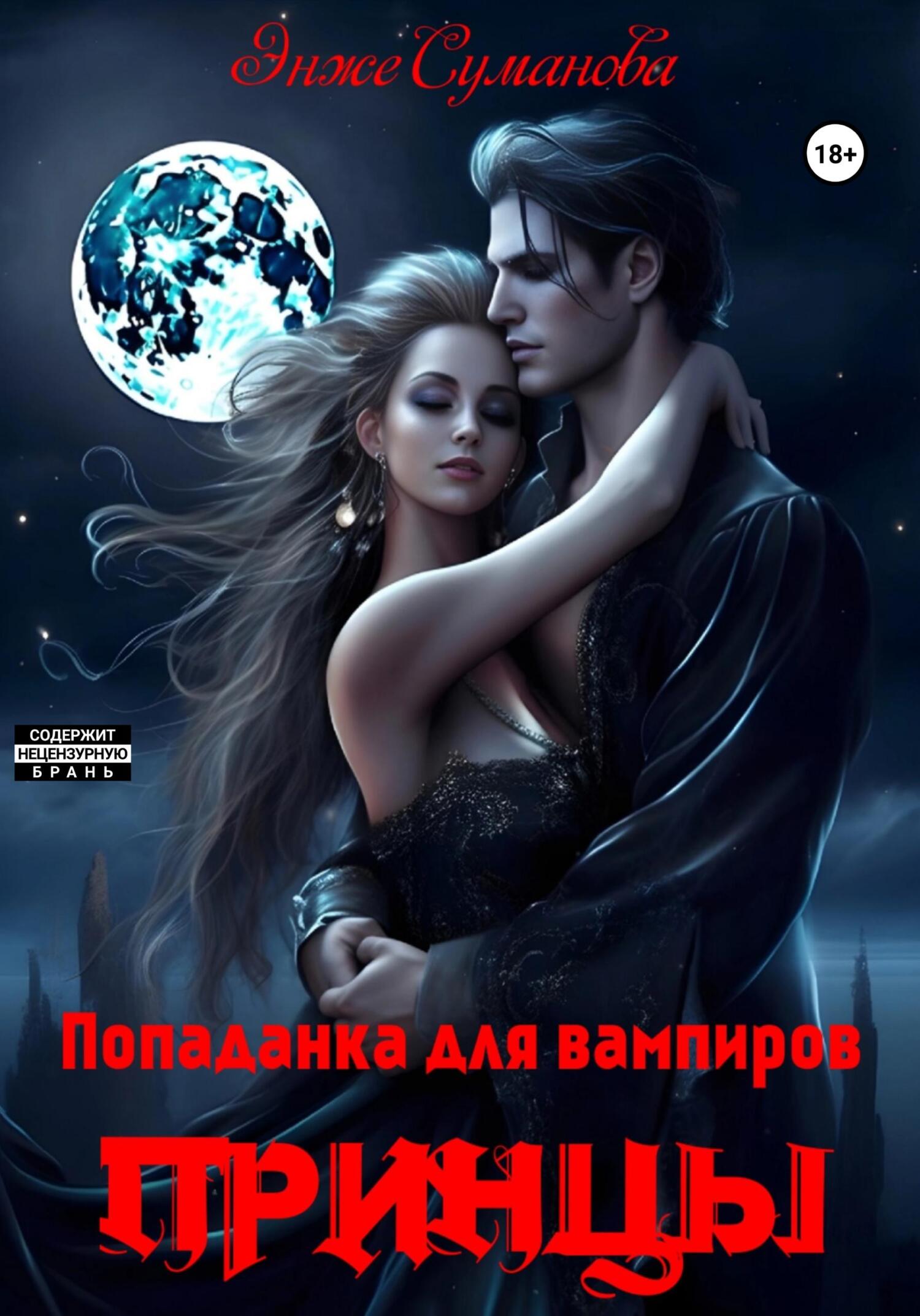 читать Попаданка для вампиров. Принцы