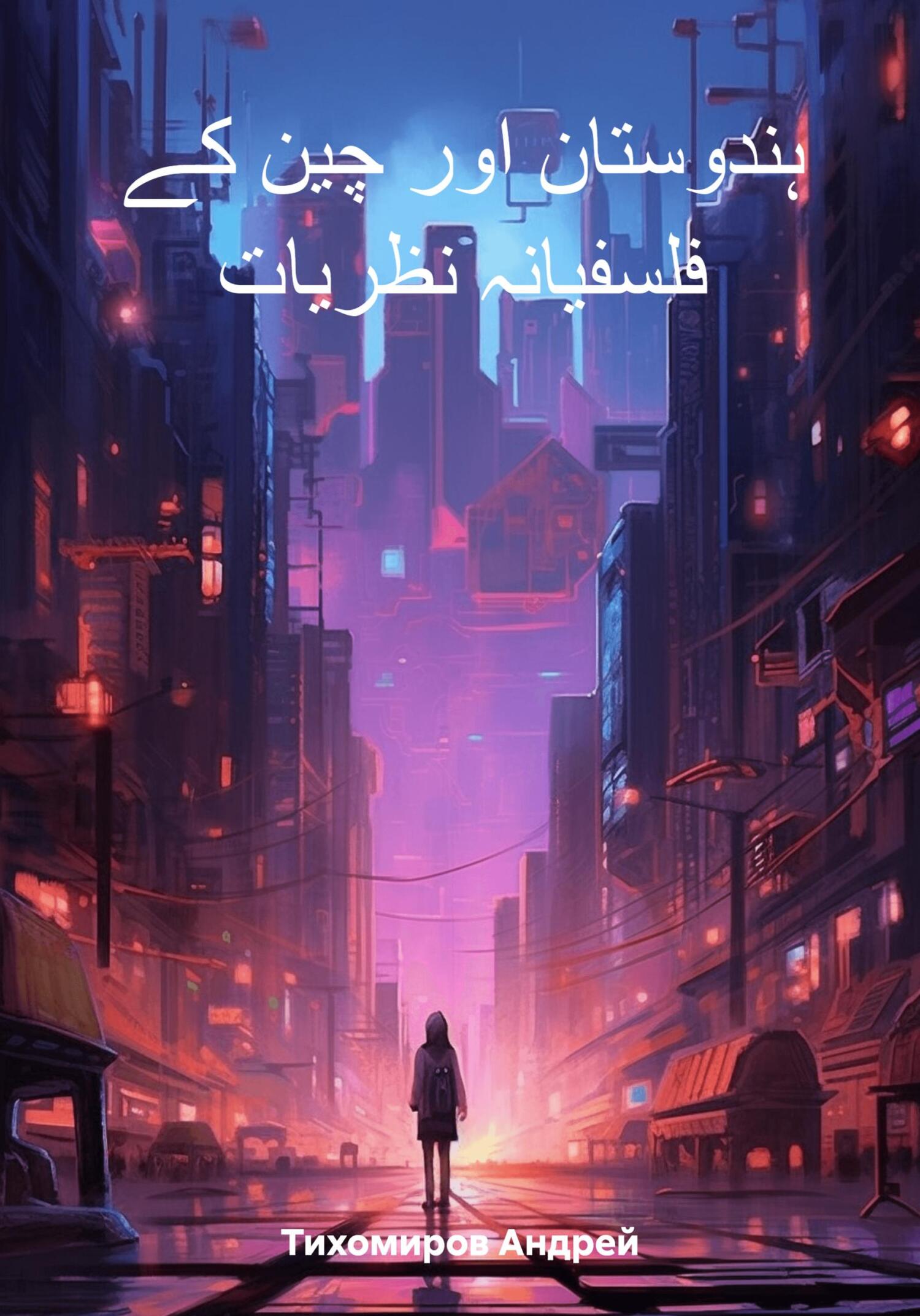 читать ہندوستان اور چین کے فلسفیانہ نظریات