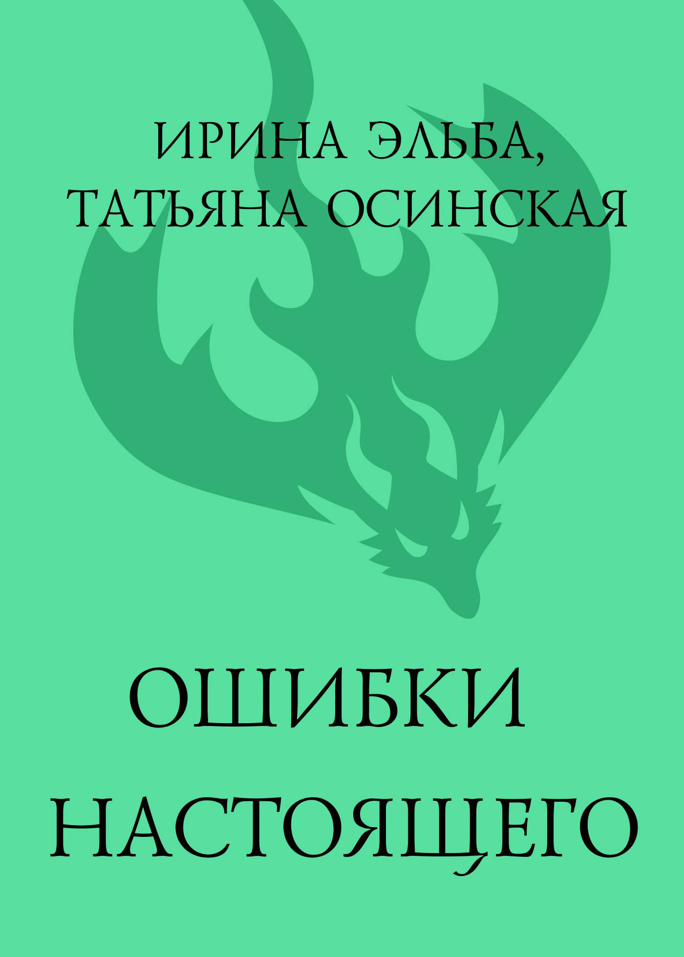 читать Ошибки настоящего