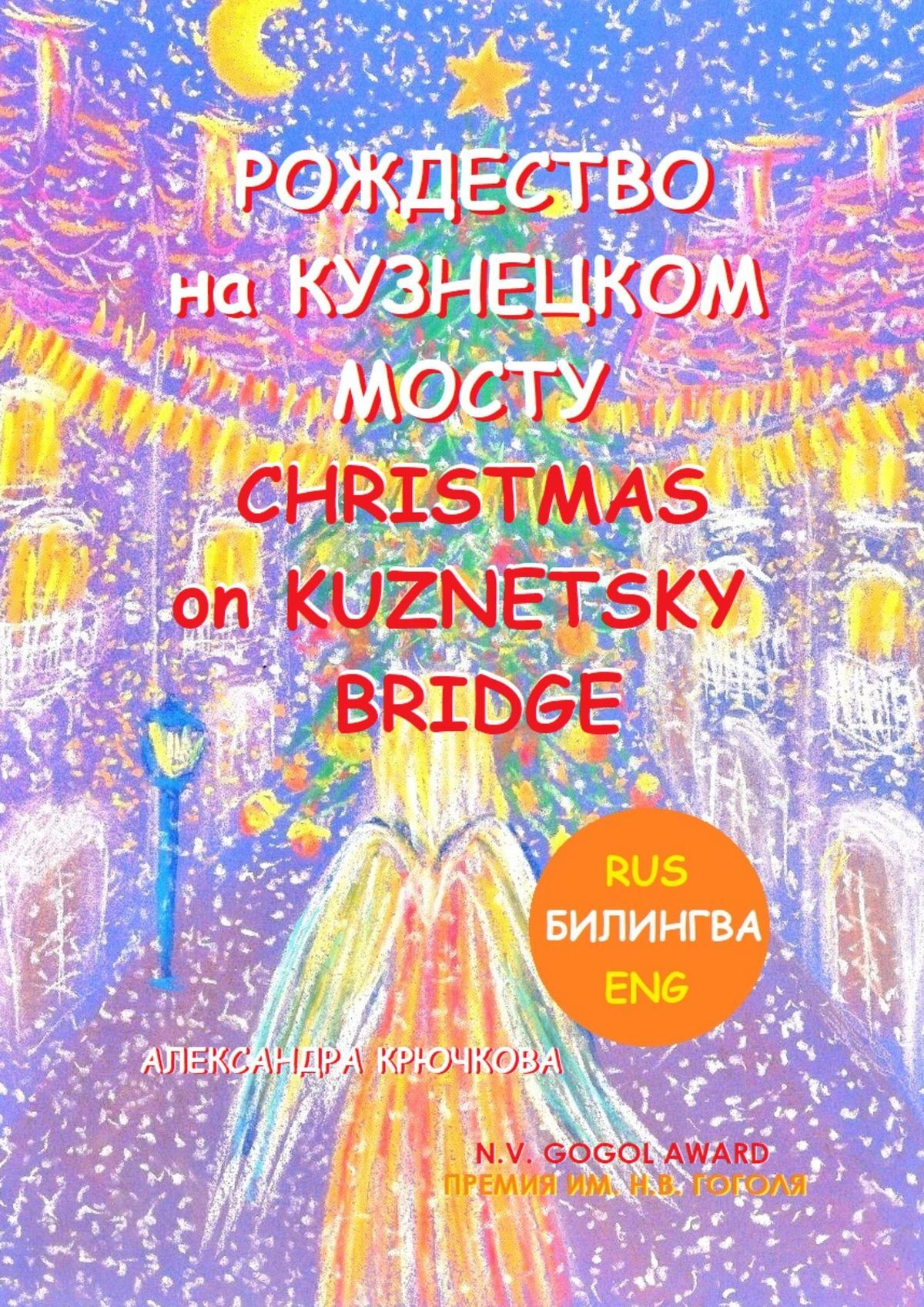 читать Рождество на Кузнецком мосту. Christmas on Kuznetsky bridge. Премия им. Н.В. Гоголя / N.V. Gogol award (Билингва: Rus/Eng)