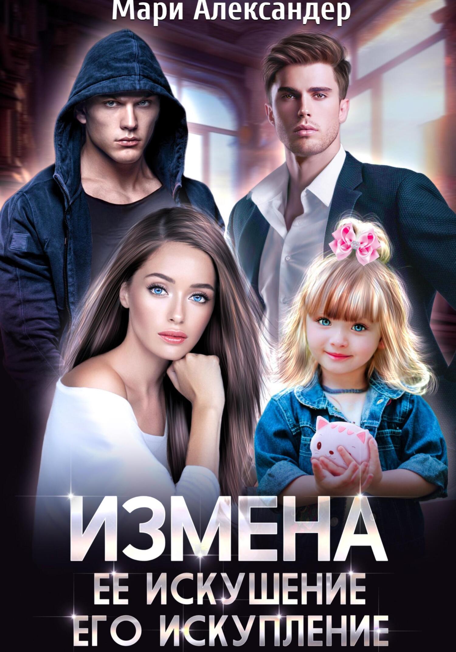 читать Измена. Её искушение, Его искупление