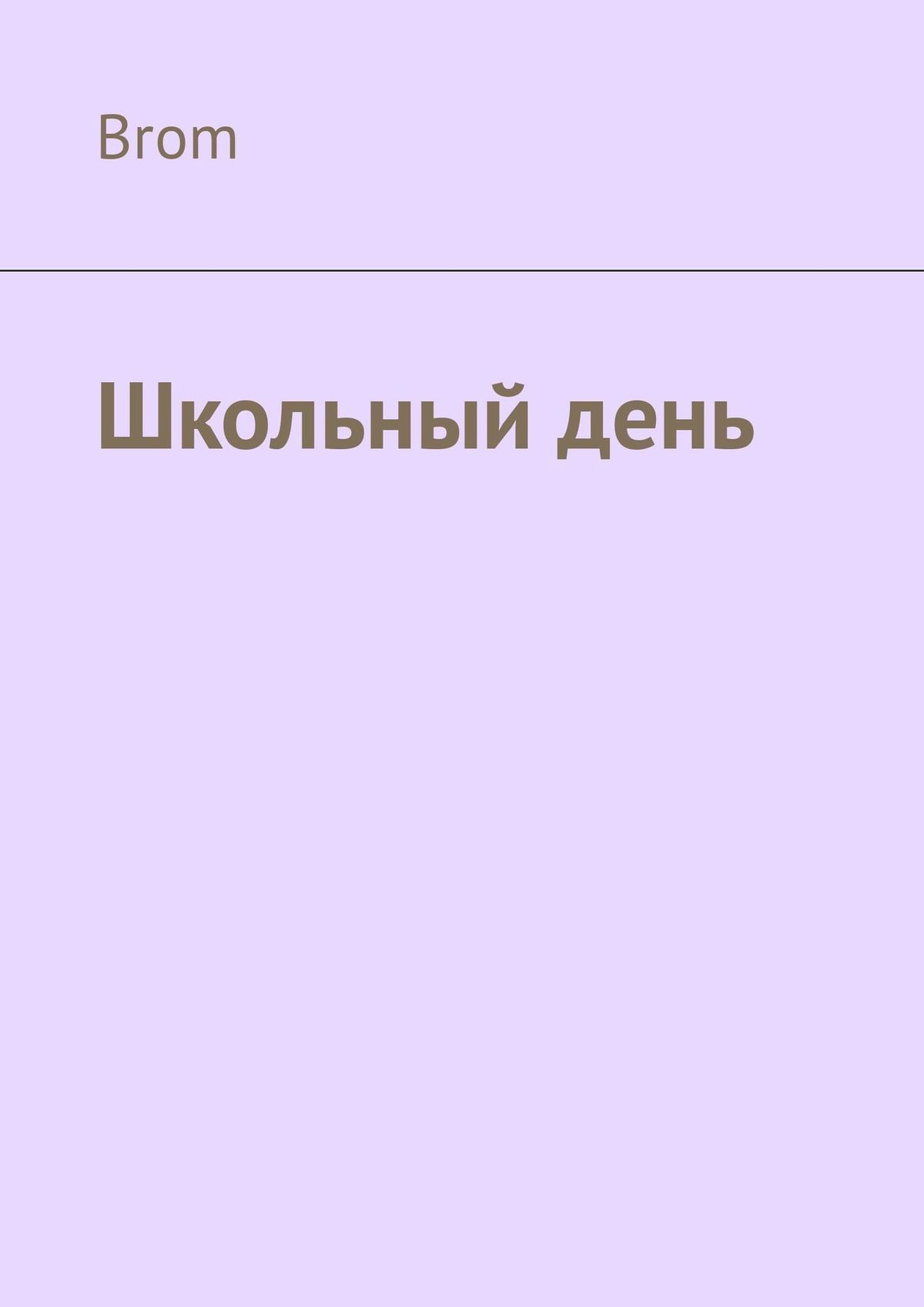 читать Школьный день