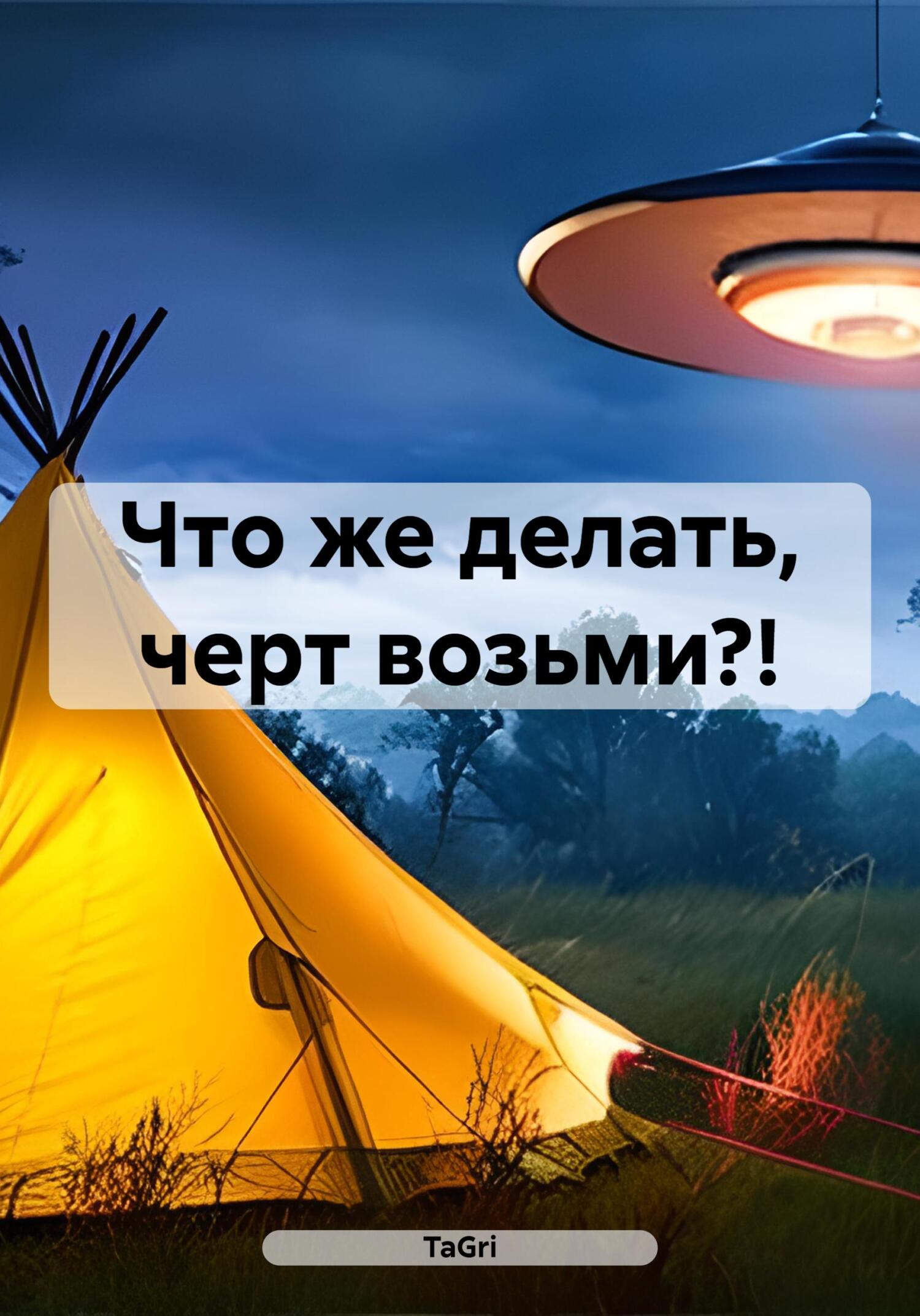 читать Что же делать, черт возьми?!