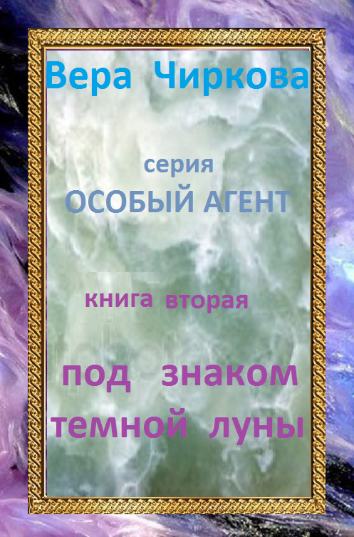 читать Под знаком темной луны