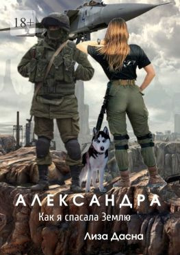 читать Александра. Как я спасала Землю