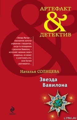 читать Звезда Вавилона