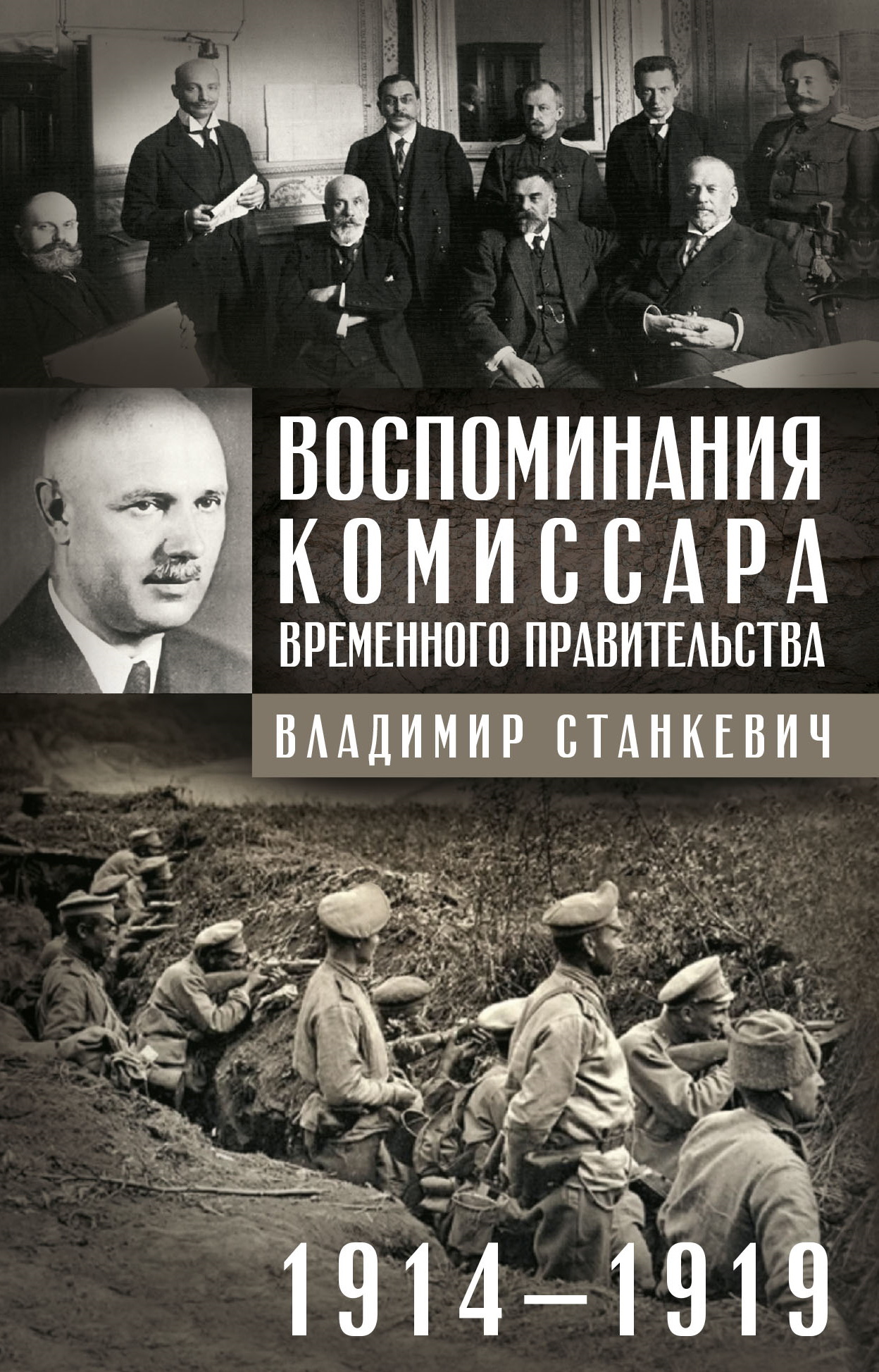 читать Воспоминания комиссара Временного правительства. 1914—1919