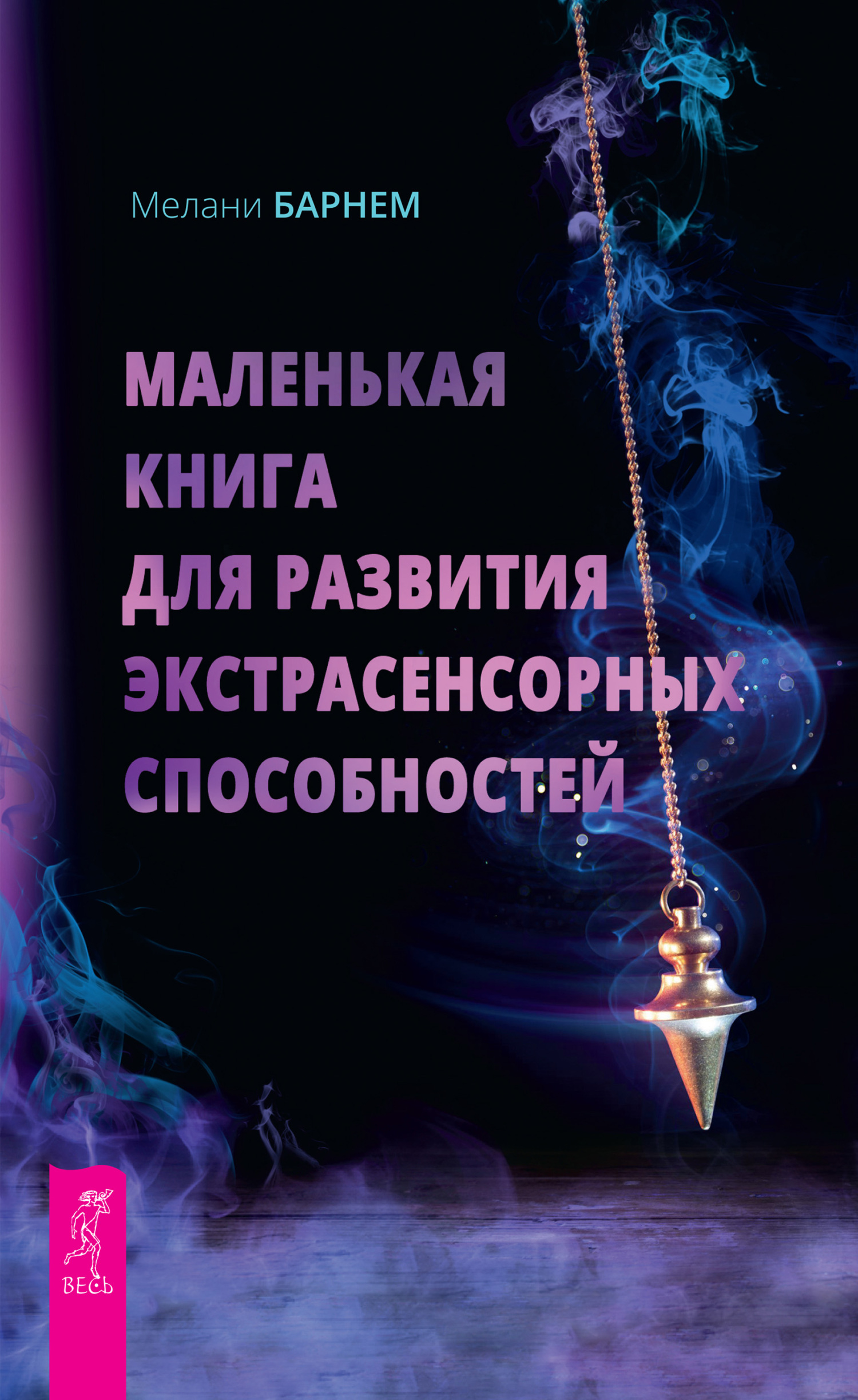 читать Маленькая книга для развития экстрасенсорных способностей
