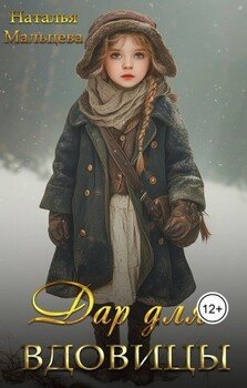 читать Дар для Вдовицы