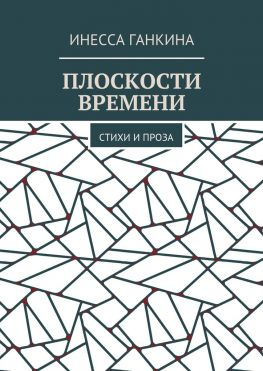 читать Плоскости времени. Стихи и проза