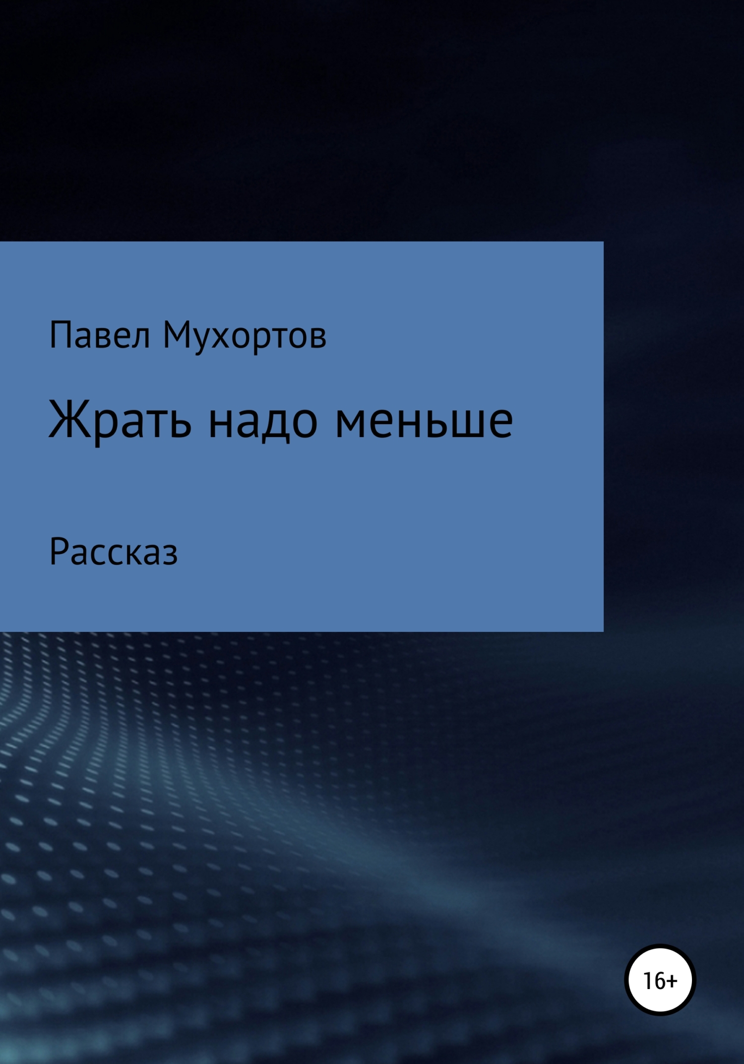 читать Жрать надо меньше