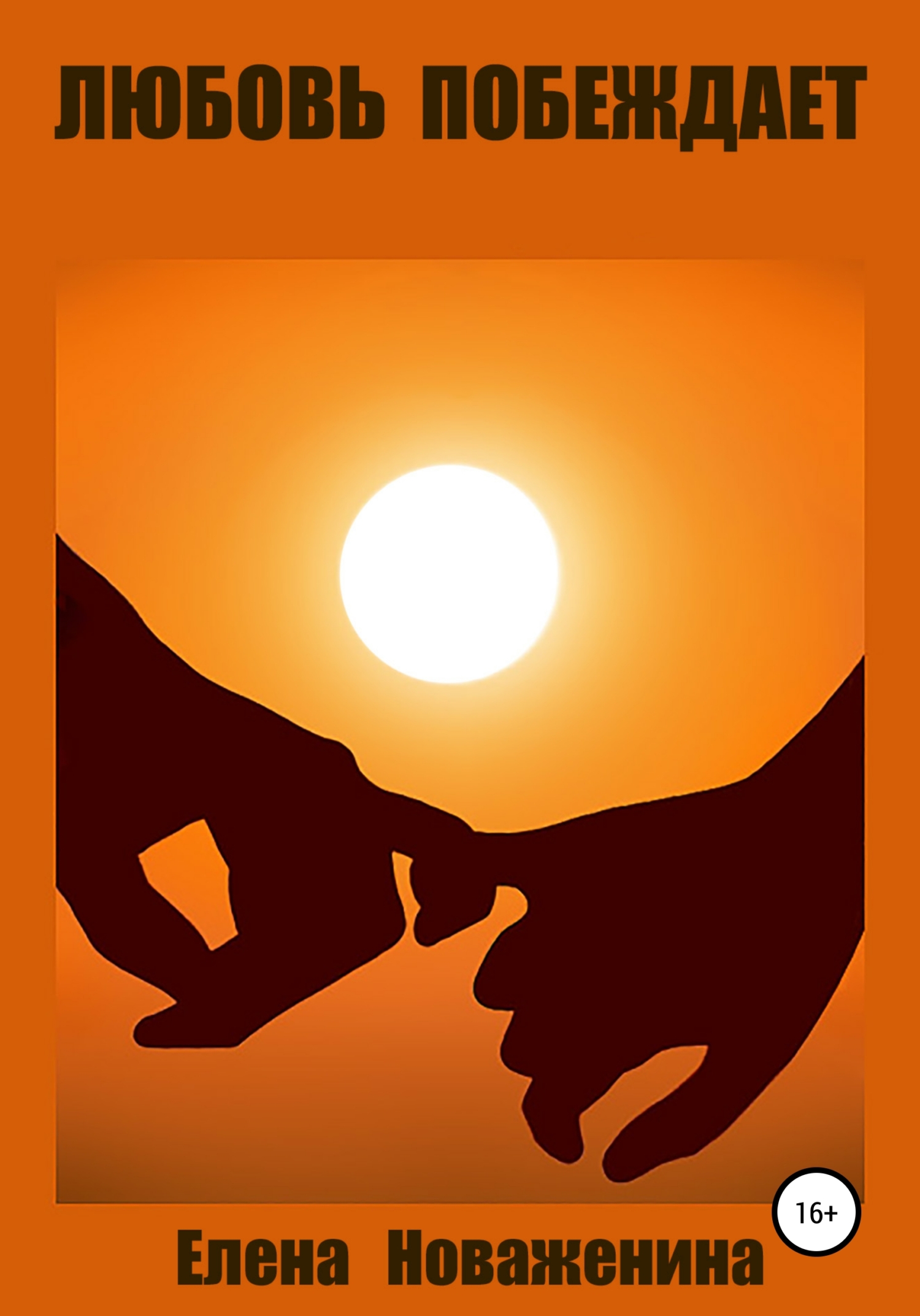 читать Любовь побеждает