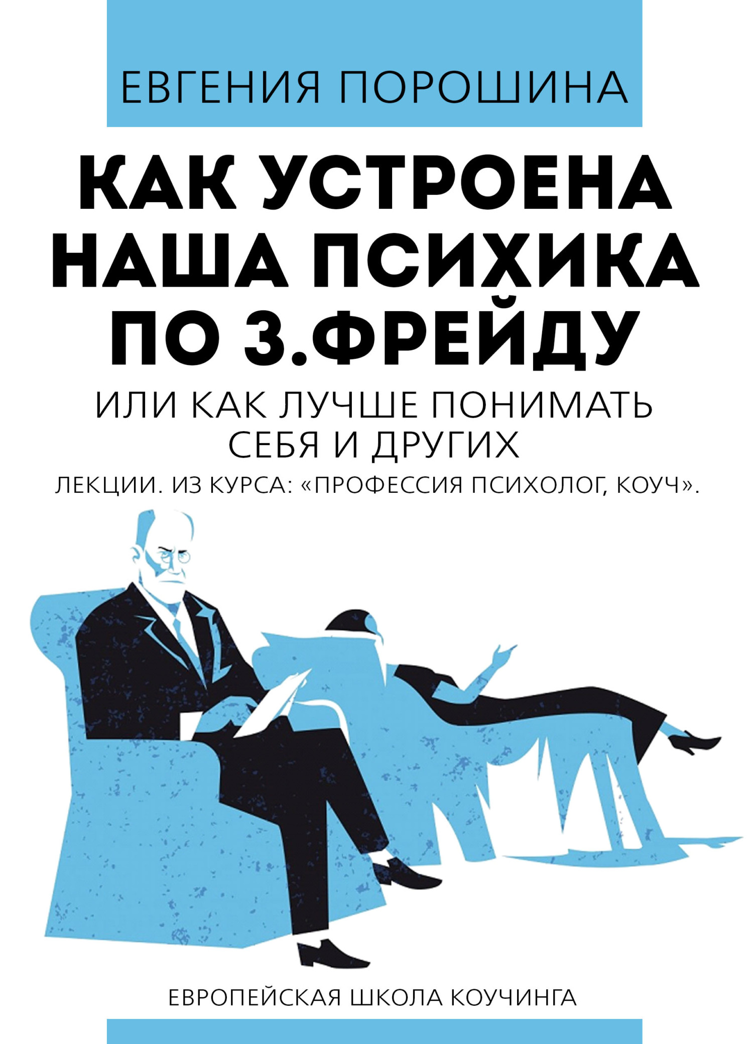 читать Как устроена наша психика по З. Фрейду или как лучше понимать себя и других
