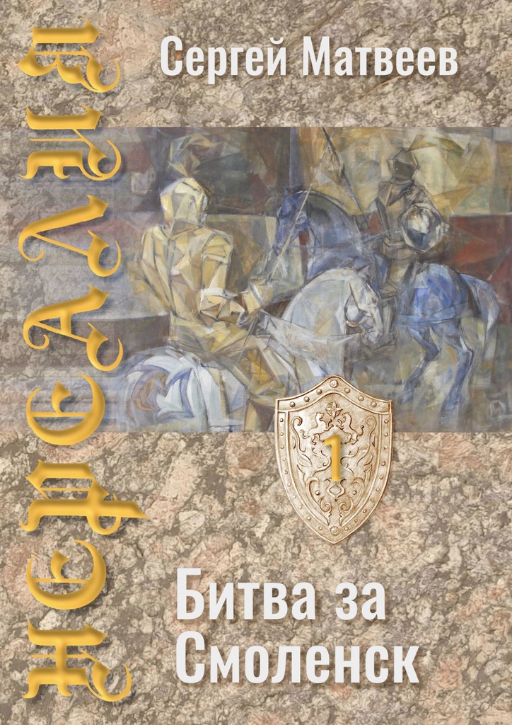 читать Нереалия. Битва за Смоленск
