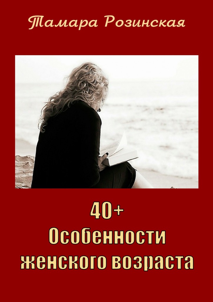 читать 40+. Особенности женского возраста
