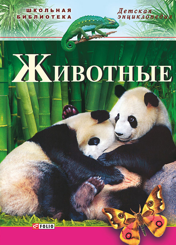 читать Животные