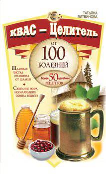 читать Квас  целитель от 100 болезней. Более 50 целебных рецептов
