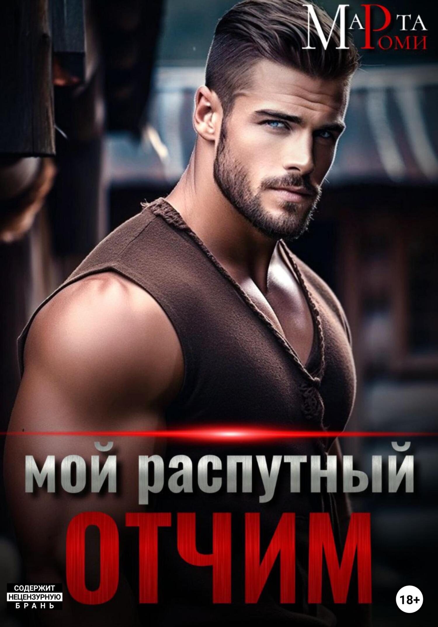 читать Мой распутный отчим