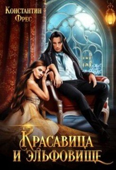 читать Красавица и эльфовище