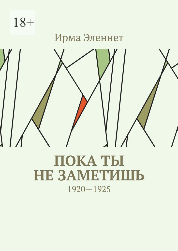 читать Пока ты не заметишь. 1920—1925