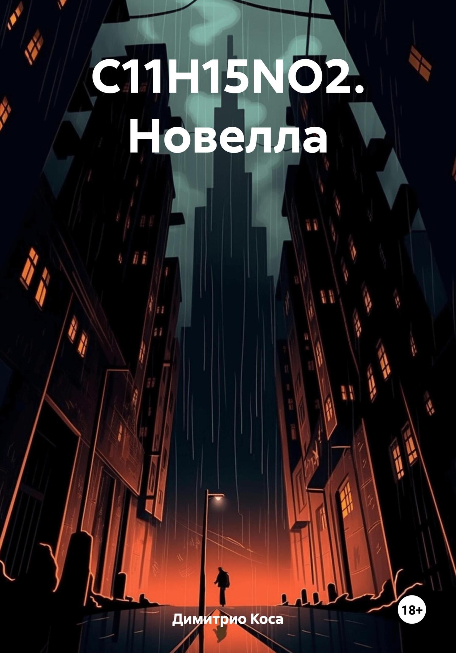 читать C11H15NO2. Новелла