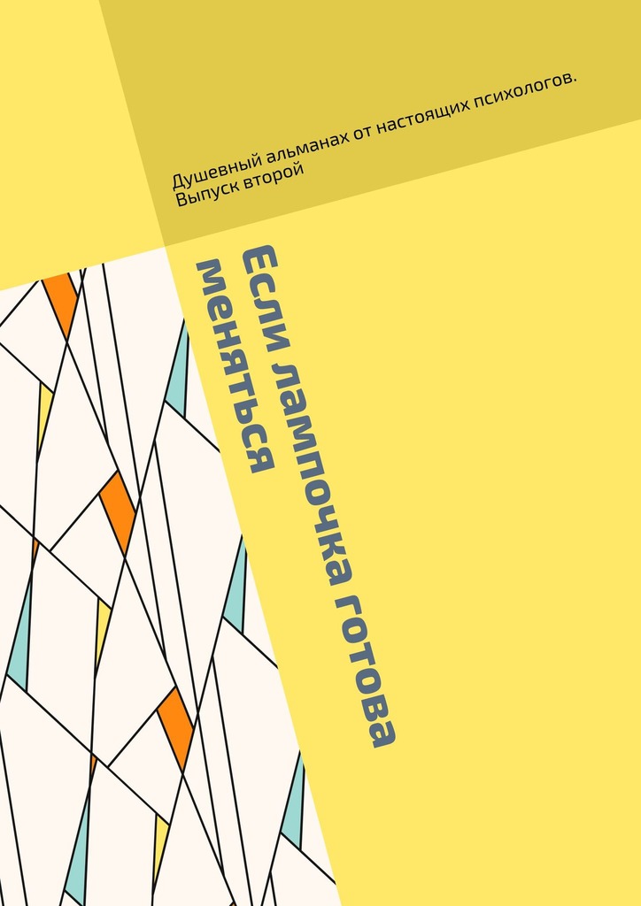 читать Если лампочка готова меняться. Душевный альманах от настоящих психологов. Выпуск второй