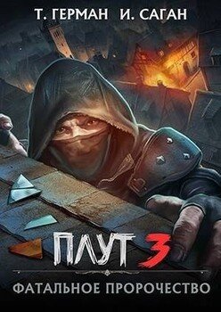 читать Фатальное пророчество